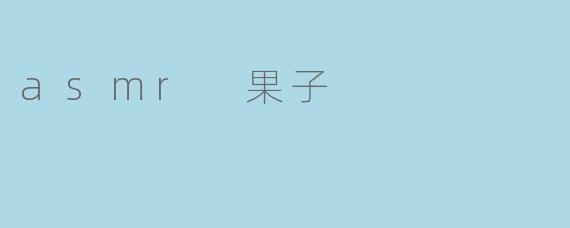 asmr 果子